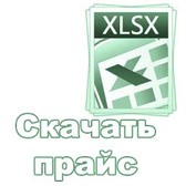 Скачать Прайс