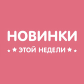 00.Новые поступления